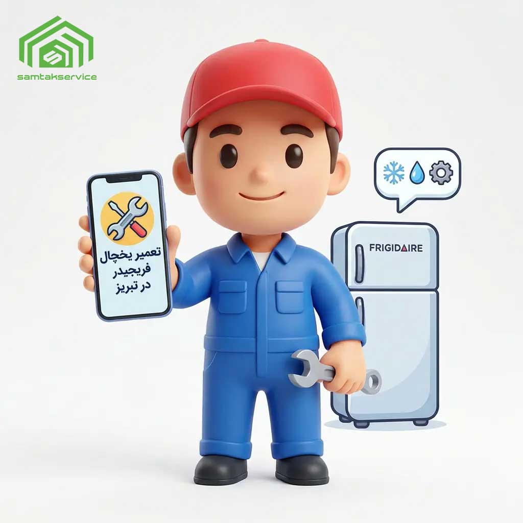 تعمیر-یخچال-فریجیدر-در-تبریز